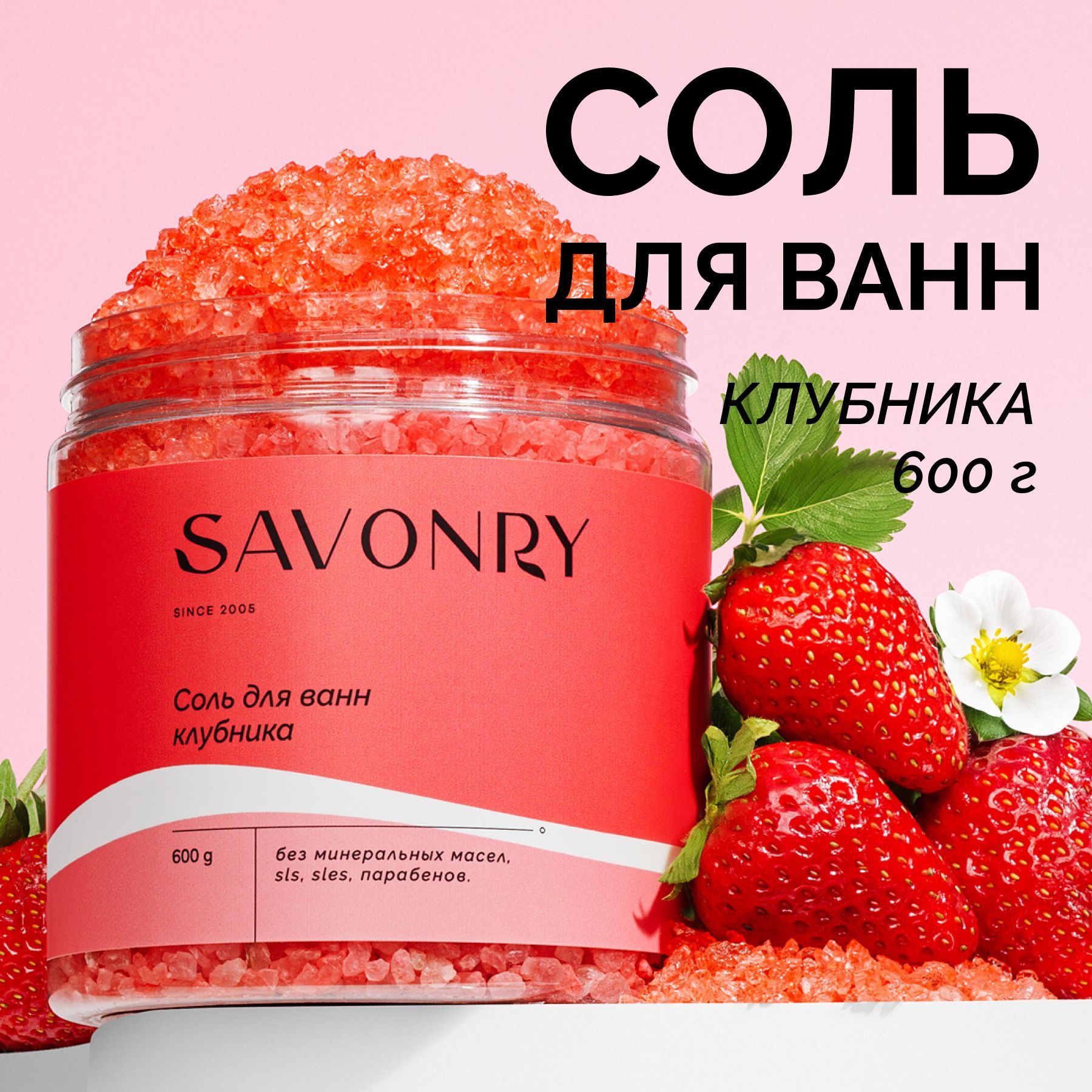 SAVONRY Соль для ванн КЛУБНИКА, 600 г