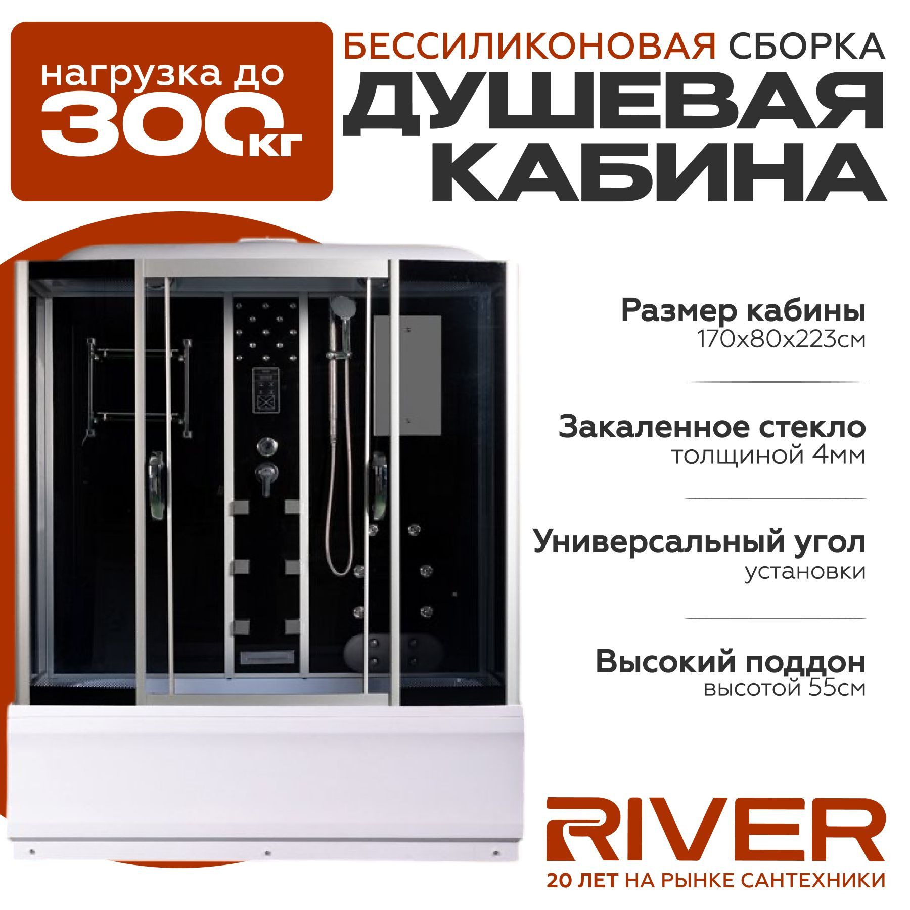 Душевая кабина River WISLA (170x80) высокий поддон,стекло тонированное,универсальная