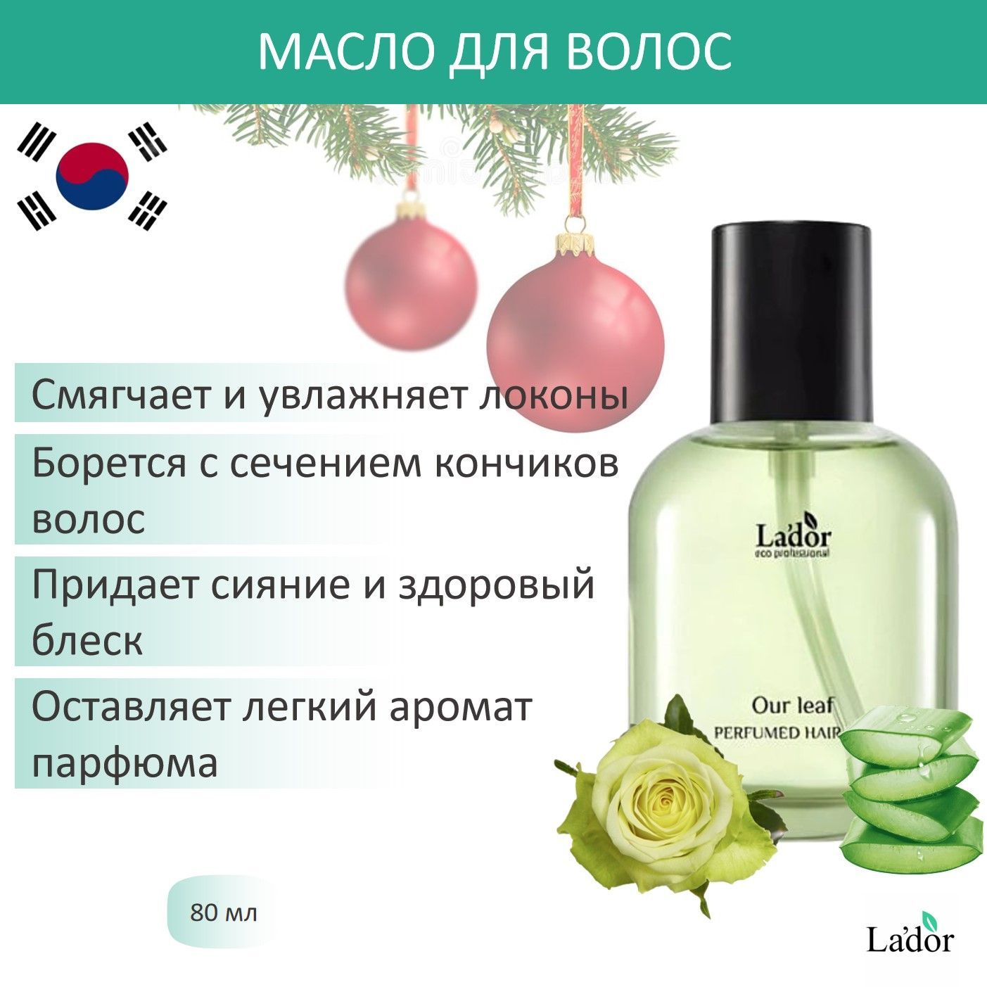 La'dor Парфюмированное масло для волос с ароматом зеленой розы PERFUMED HAIR OIL OUR LEAF, 80мл