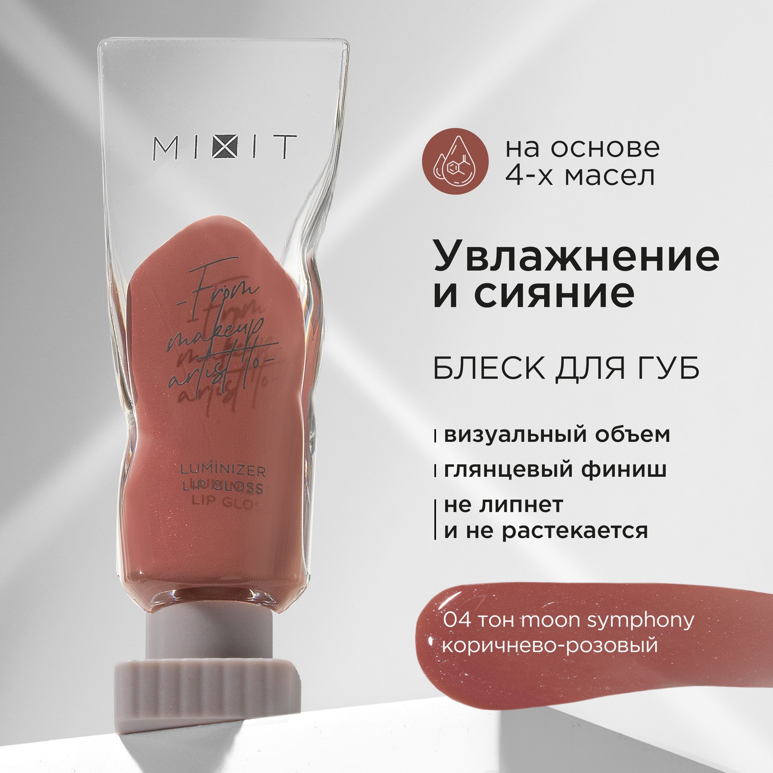 MIXIT Блеск для губ с эффектом "Жидкое стекло", тон 04 коричнево - розовый. Профессиональная косметика для макияжа MAKE UP