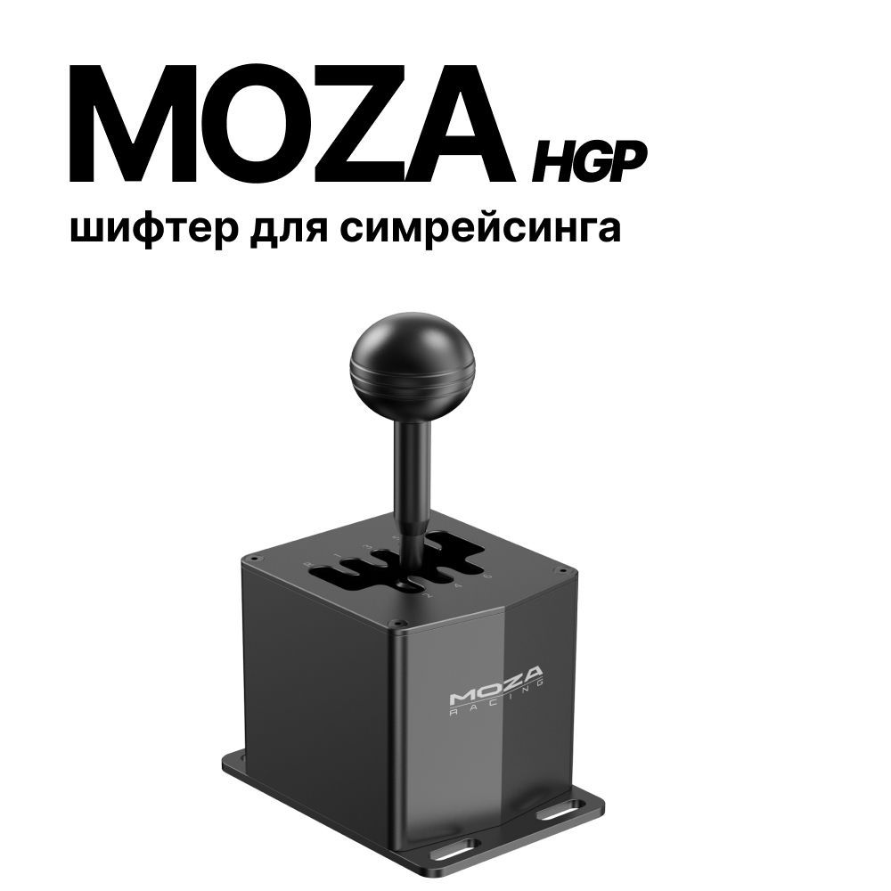 MOZA Racing шифтер H-образный для симрейсинга