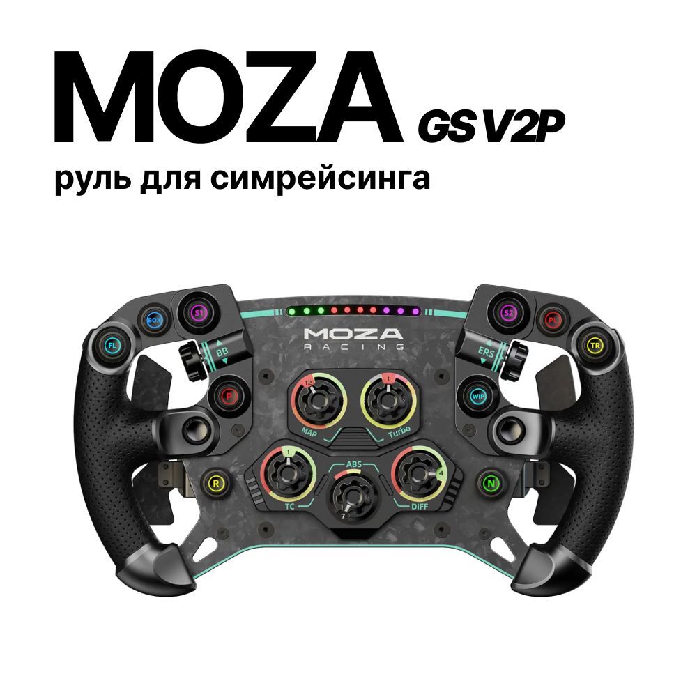 MOZA Racing GS V2P руль для симрейсинга (кожа)