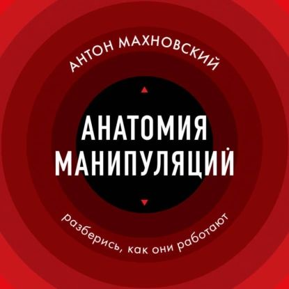 Анатомия манипуляций | Антон Махновский | Электронная аудиокнига