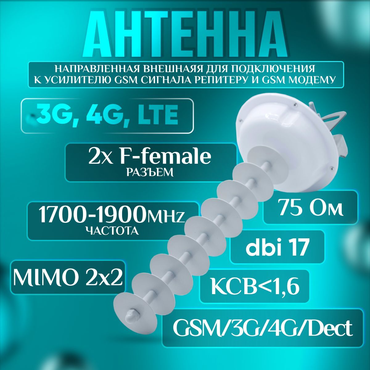 Антенна направленная GSM антенна MIMO 1,7 GHz 17dBi LTE-пушка x2 F-female (разъем)