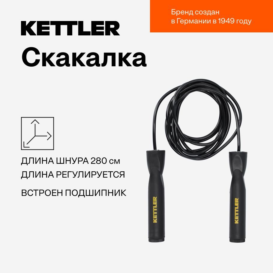 Скакалка KETTLER