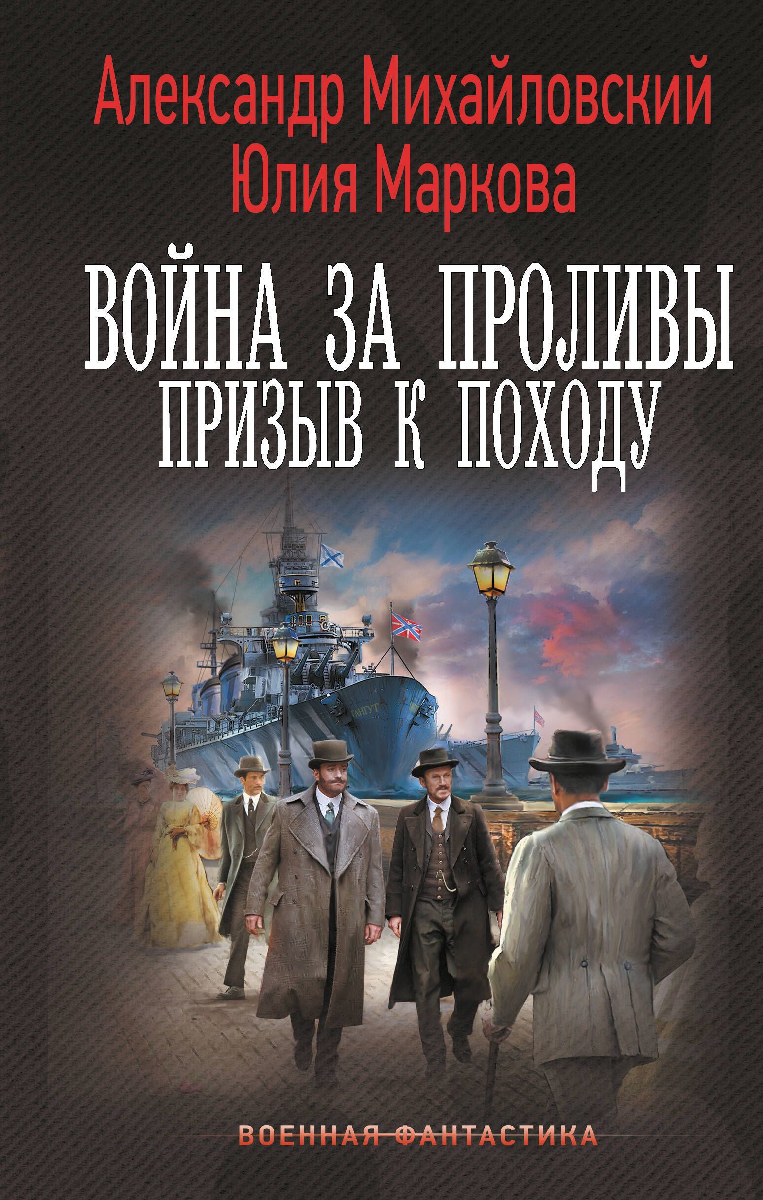 Война за Проливы. Призыв к Походу | Михайловский Александр Борисович, Маркова Юлия Викторовна