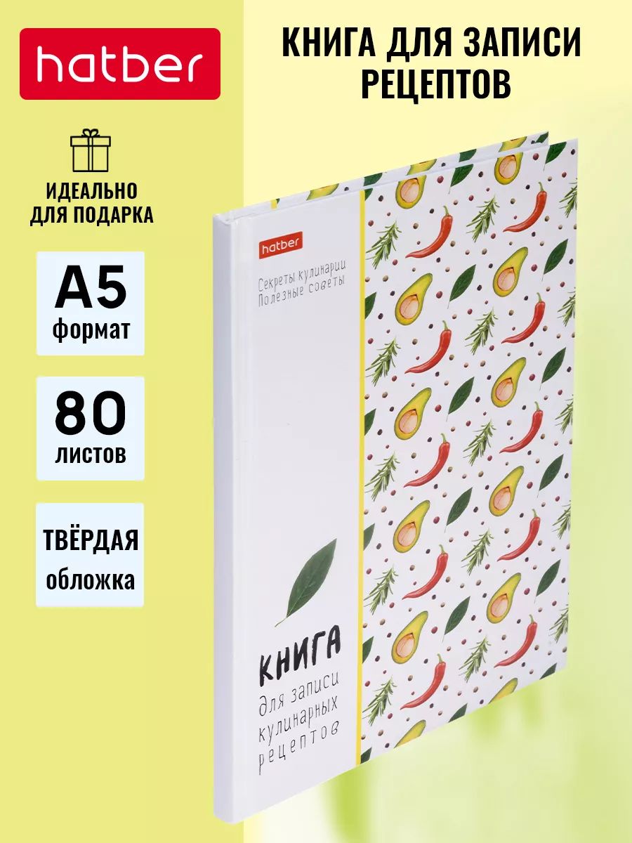 Книга для записи кулинарных рецептов Hatber 80л А5 глянцевая ламинация твердый переплет