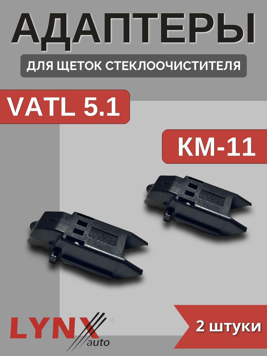 Адаптеры щетки крепление VATL5.1 (KM-11)