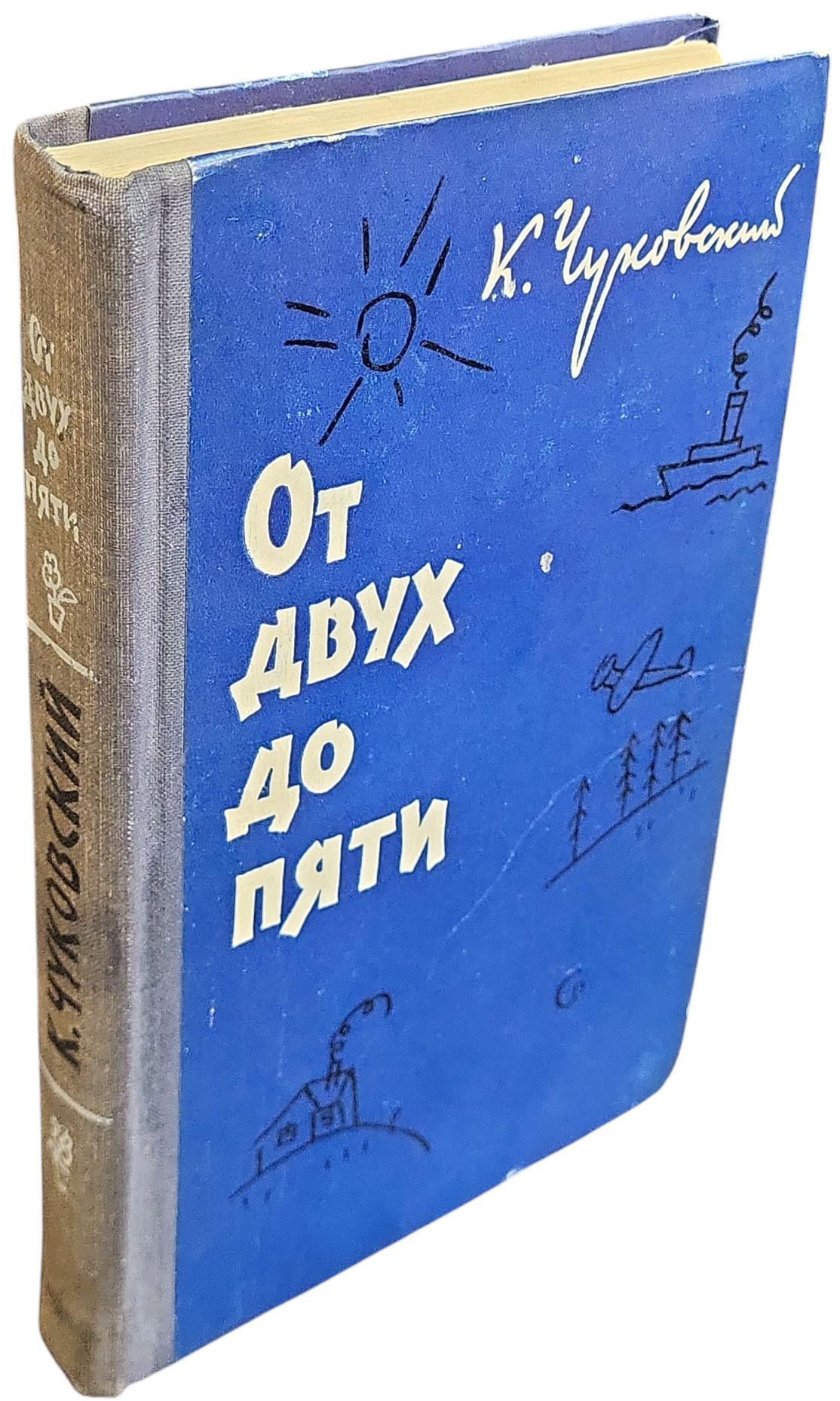 От Двух до Пяти. 1960 г. | Чуковский Корней Иванович