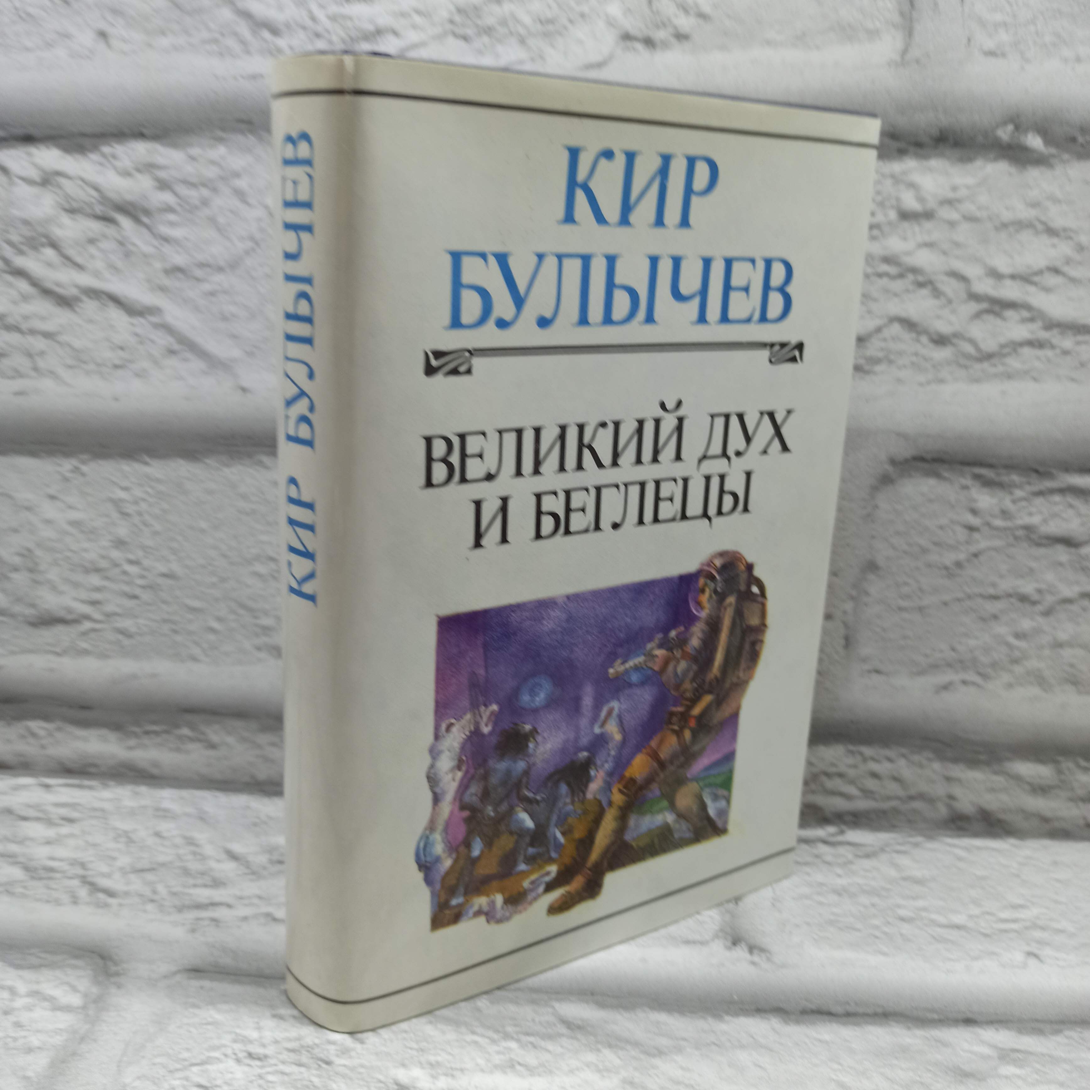 Великий дух и беглецы | Булычев Кир