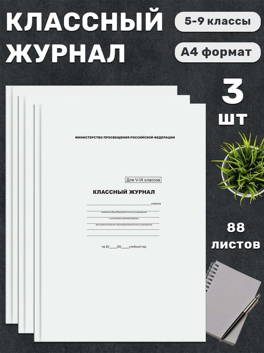 BG Классный журнал A4 (21 × 29.7 см), листов: 88