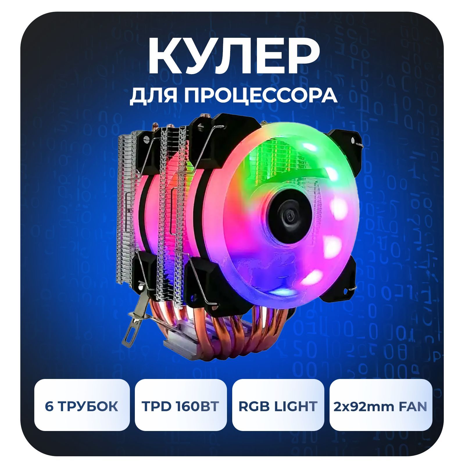 КулерБашнядляпроцессораT902x90mm170W