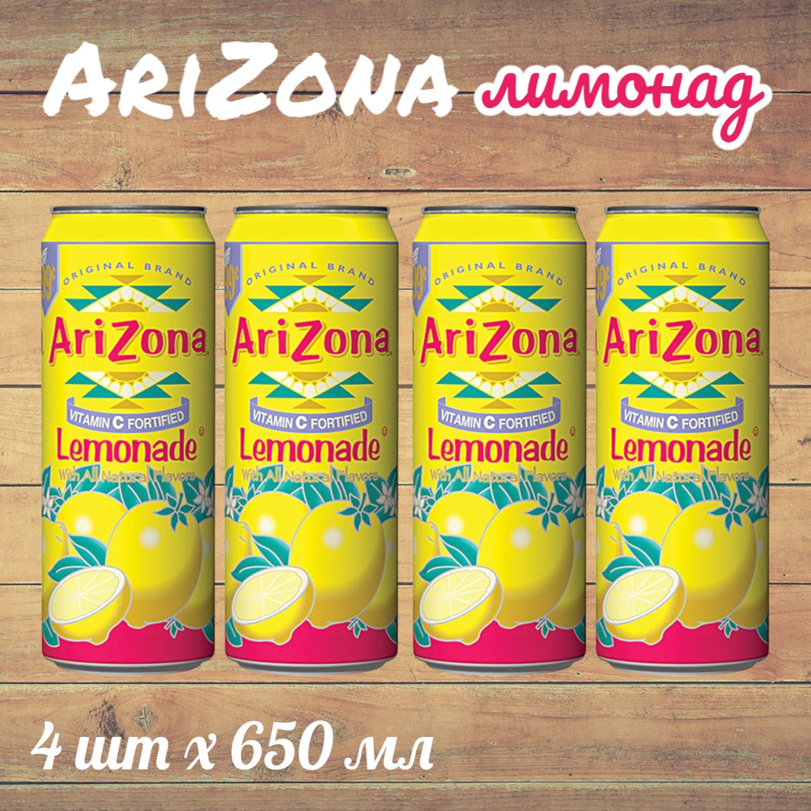 Холодный чай Arizona Lemonade (Аризона Лимонад), 650 мл * 4 шт, США