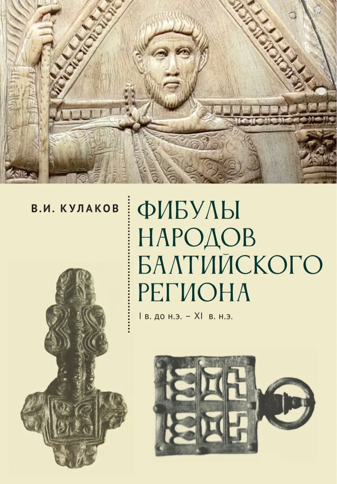 Фибулы народов Балтийского региона. Очерки истории застёжек. | Кулаков В. И.