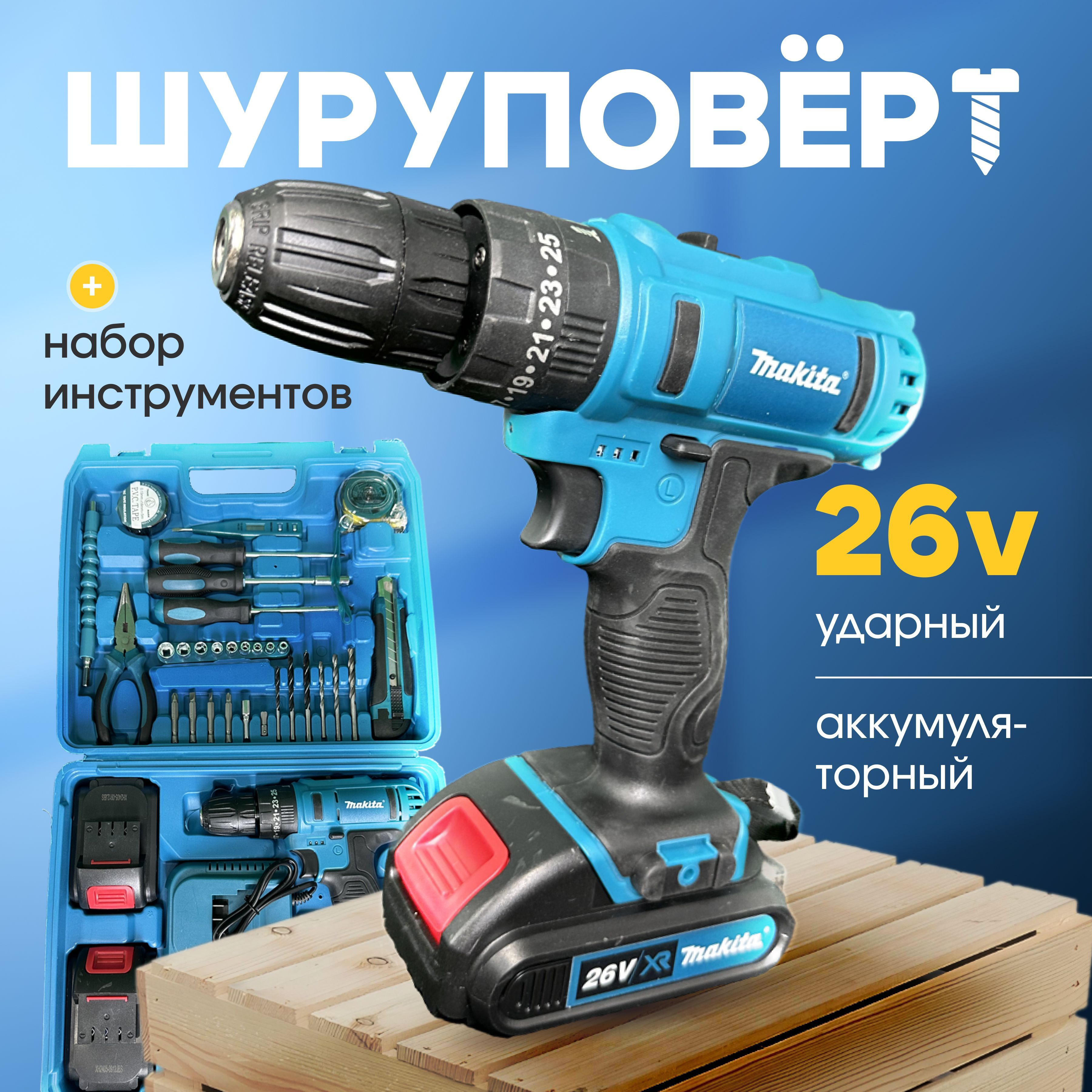 Шуруповерт аккумуляторный Makita 26В дрель Макита с набором инструментов, 2 АКБ