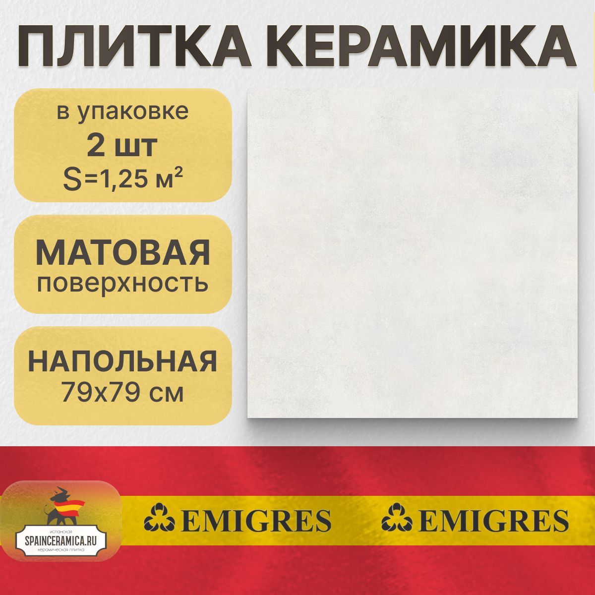 Керамогранит напольный Emigres Metropoli blanco 79х79 см (1,25 кв.м)