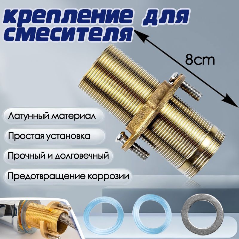 Крепление для смесителя удлиненное на гайке / длинный крепеж для установки смесителя на столешницу / латунь