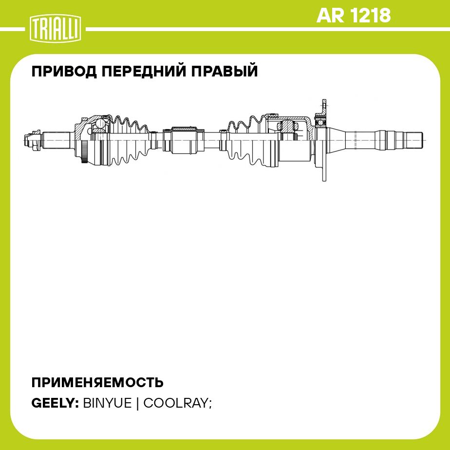 Привод передний правый для автомобилей Geely Coolray (19 ) 1.5T AMT TRIALLI AR 1218