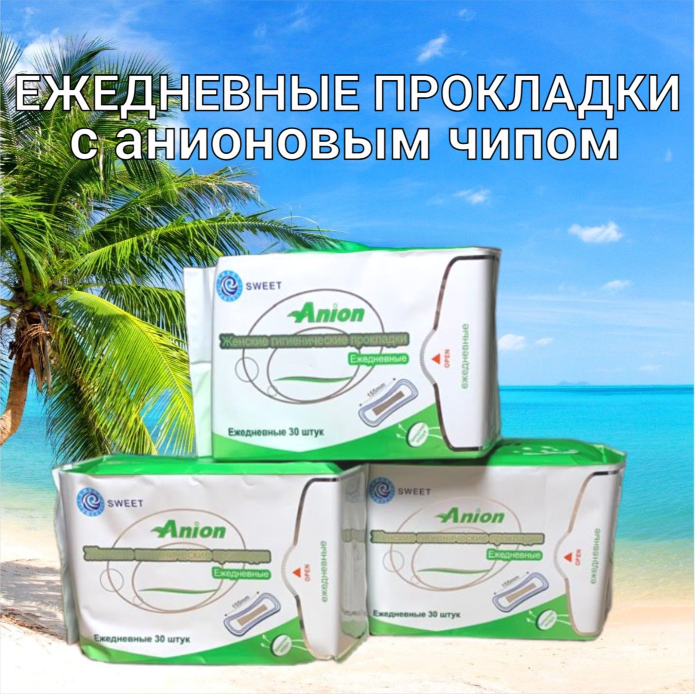 Anion Прокладки ежедневные 30 шт