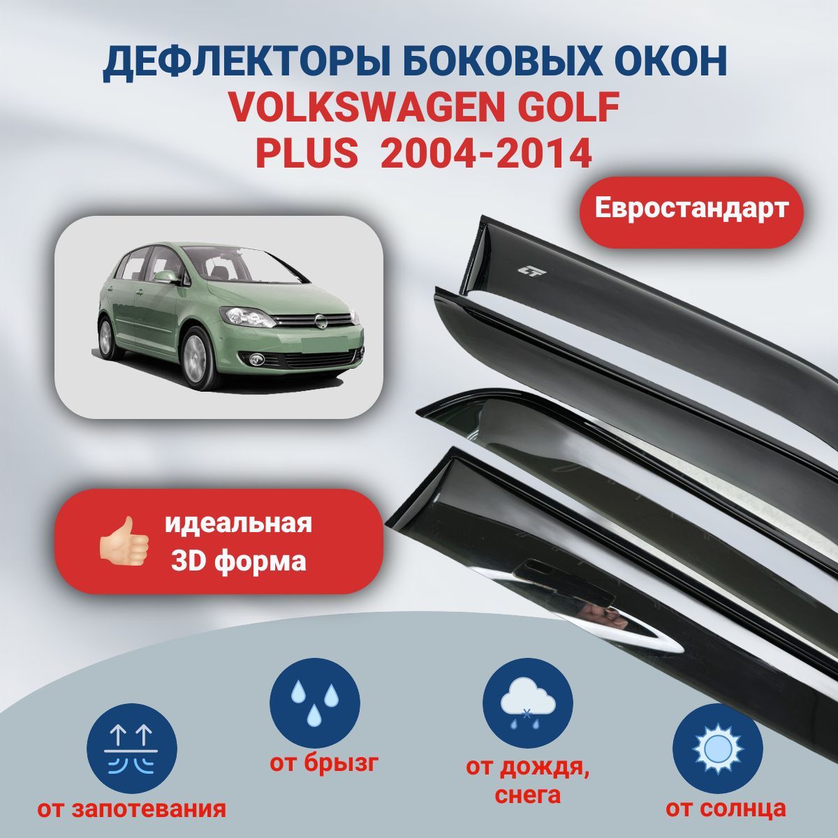 Дефлекторы окон Volkswagen Golf Plus (Фольксваген Гольф Плюс) 2004-2014, ветровики на двери автомобиля, евростандарт