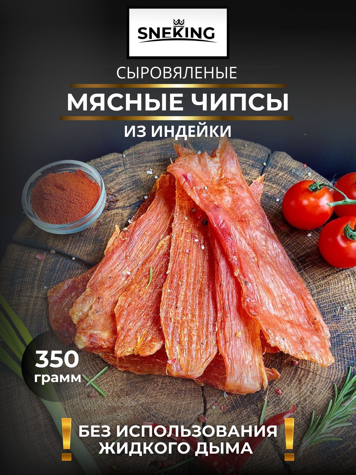 SNEKiNG Мясные чипсы из индейки сыровяленые 350 грамм