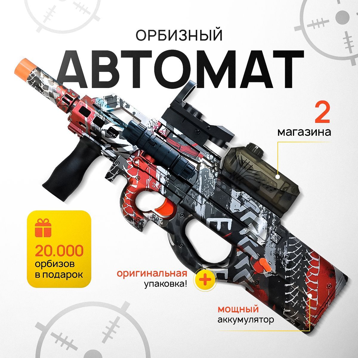 Автоматсорбизамиp90игрушечный,детский,орбибольный,подарочныйдлямальчиков