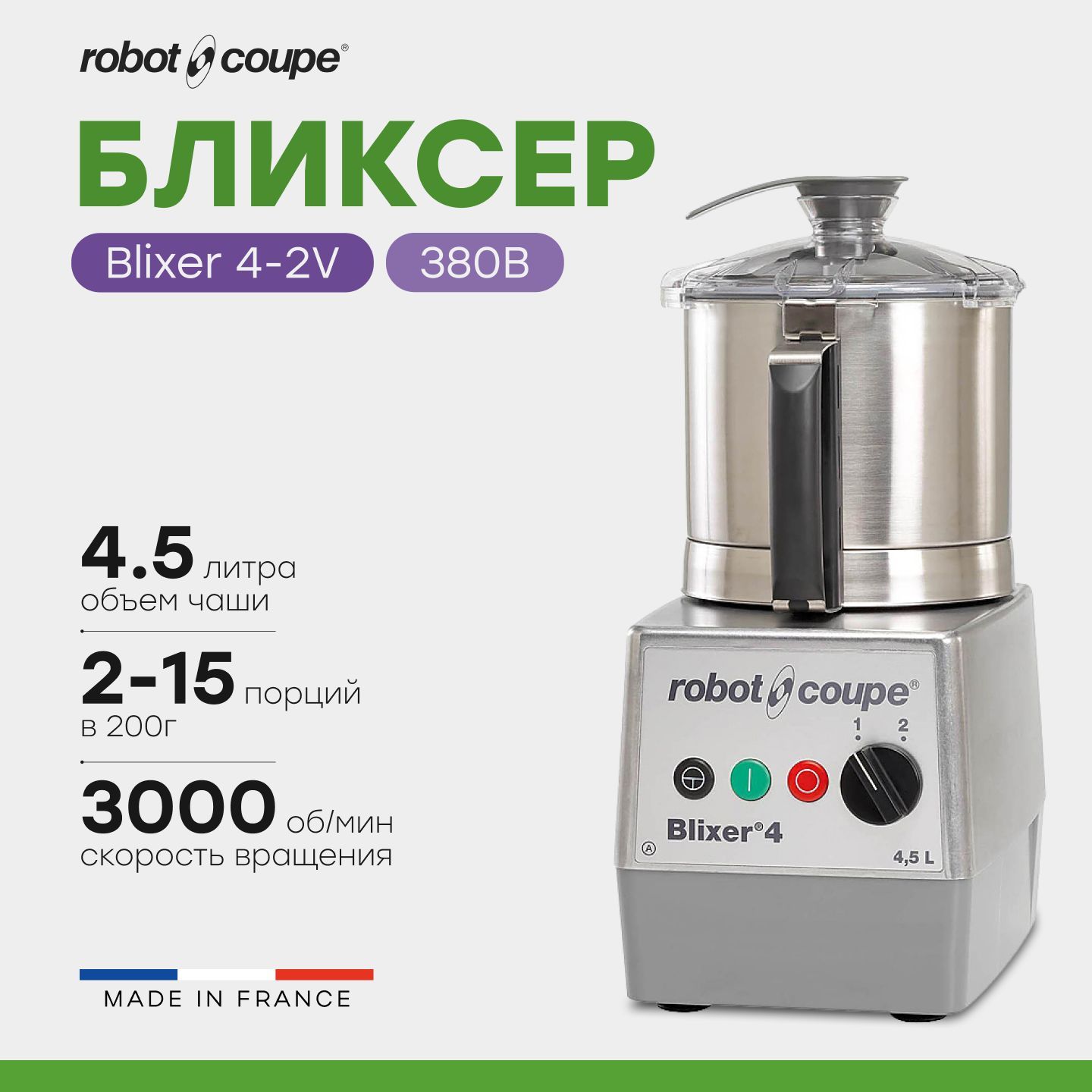 Бликсер Robot Coupe Blixer 4