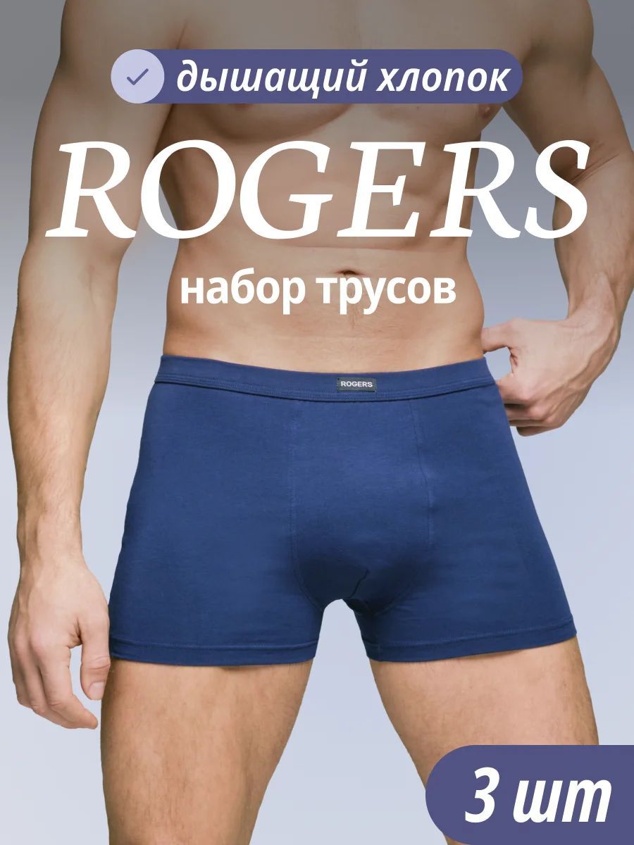 КомплекттрусовбоксерыROGERS,3шт