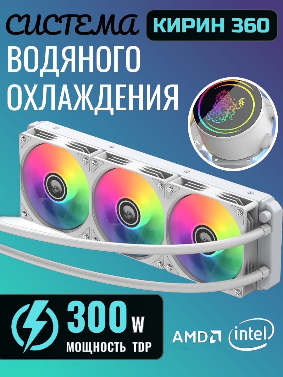 Система водяного охлаждения ARGB Кирин 360, СВО для процессора, 5V light effect, белый