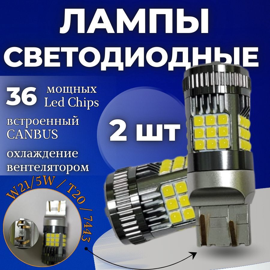 Светодиоднаяавтомобильнаялампа2шт.W21/5W/T20/7443SMD303030WcобманкойV2(Белые)