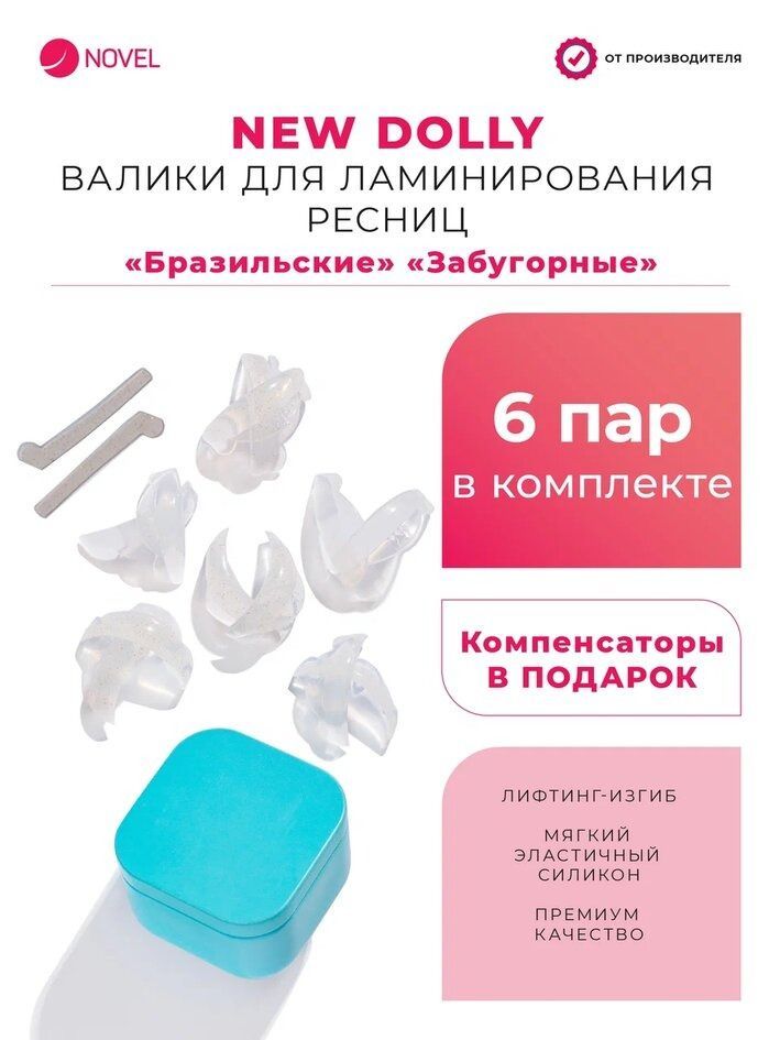 NOVEL Валики для ламинирования ресниц New Dolly - S, S+, M, M+, L, XL