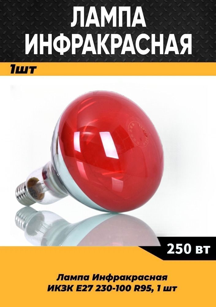 Инфракрасная лампа для курятника цыплят птиц животных 100W цоколь E27, 1 шт / Инфракрасная лампа для обогрева