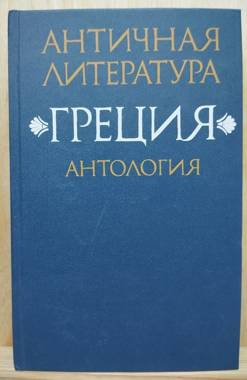 Античность автор. Цитаты древней греции. Греческие книги. Практикум античная литература. Античная литература книги.