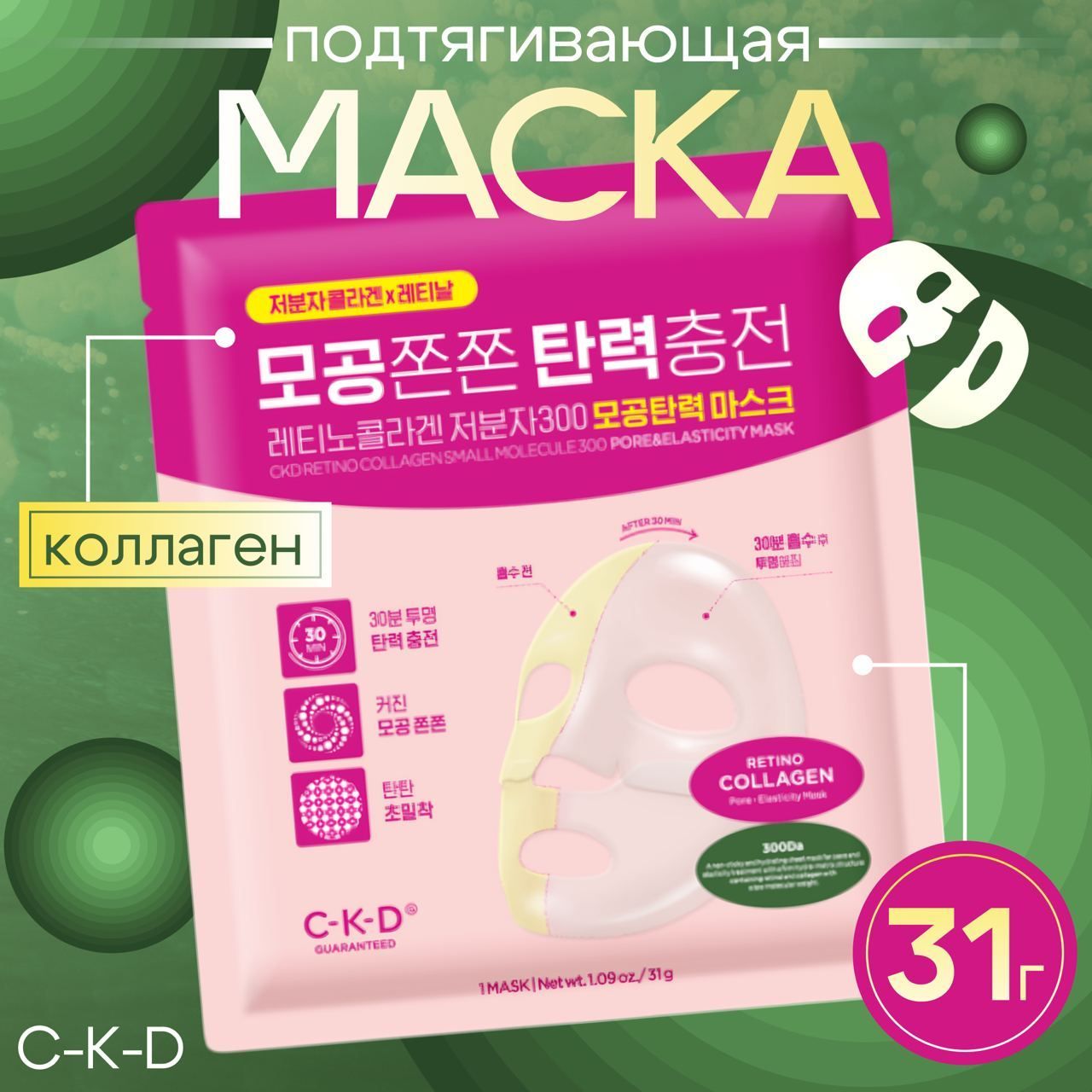 CKD Маска для лица подтягивающая с коллагеном Retino Collagen Small Molecule 300 Pore Elasticity Mask, 1 шт