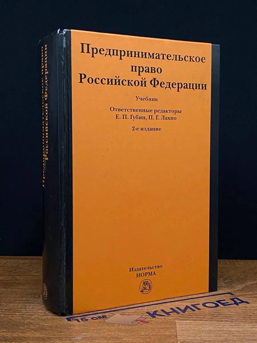 Предпринимательское право Российской Федерации