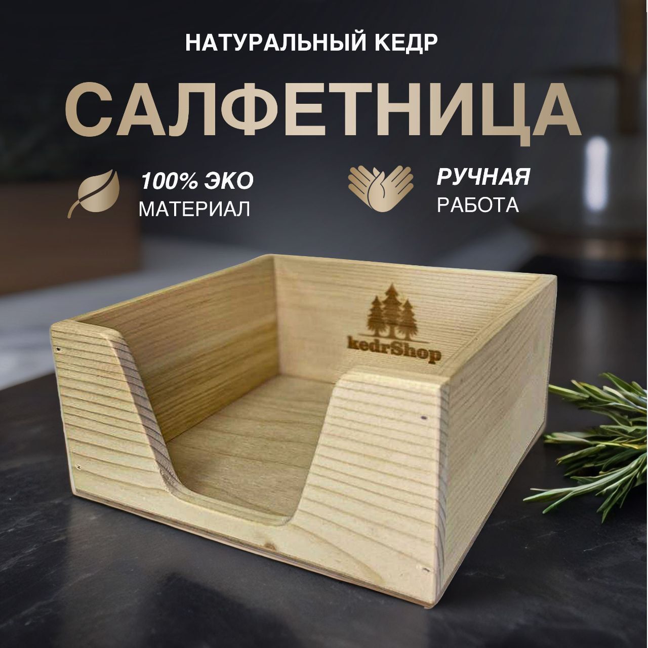 Салфетница из дерева (массив кедра), без покрытия