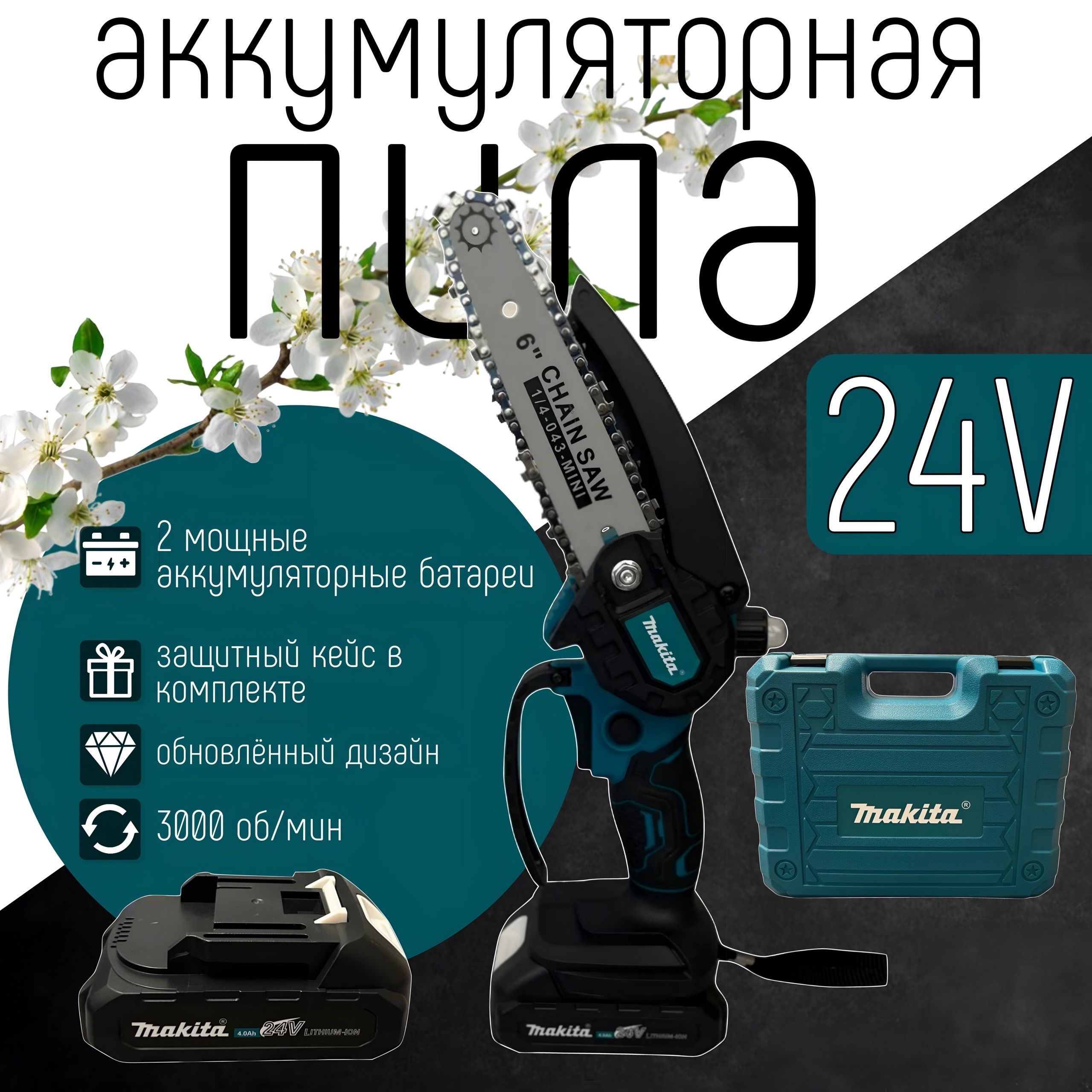 Мини-пила аккумуляторная цепная 24V 4.0 Ah / 2 АКБ, в кейсе (сучкорез)