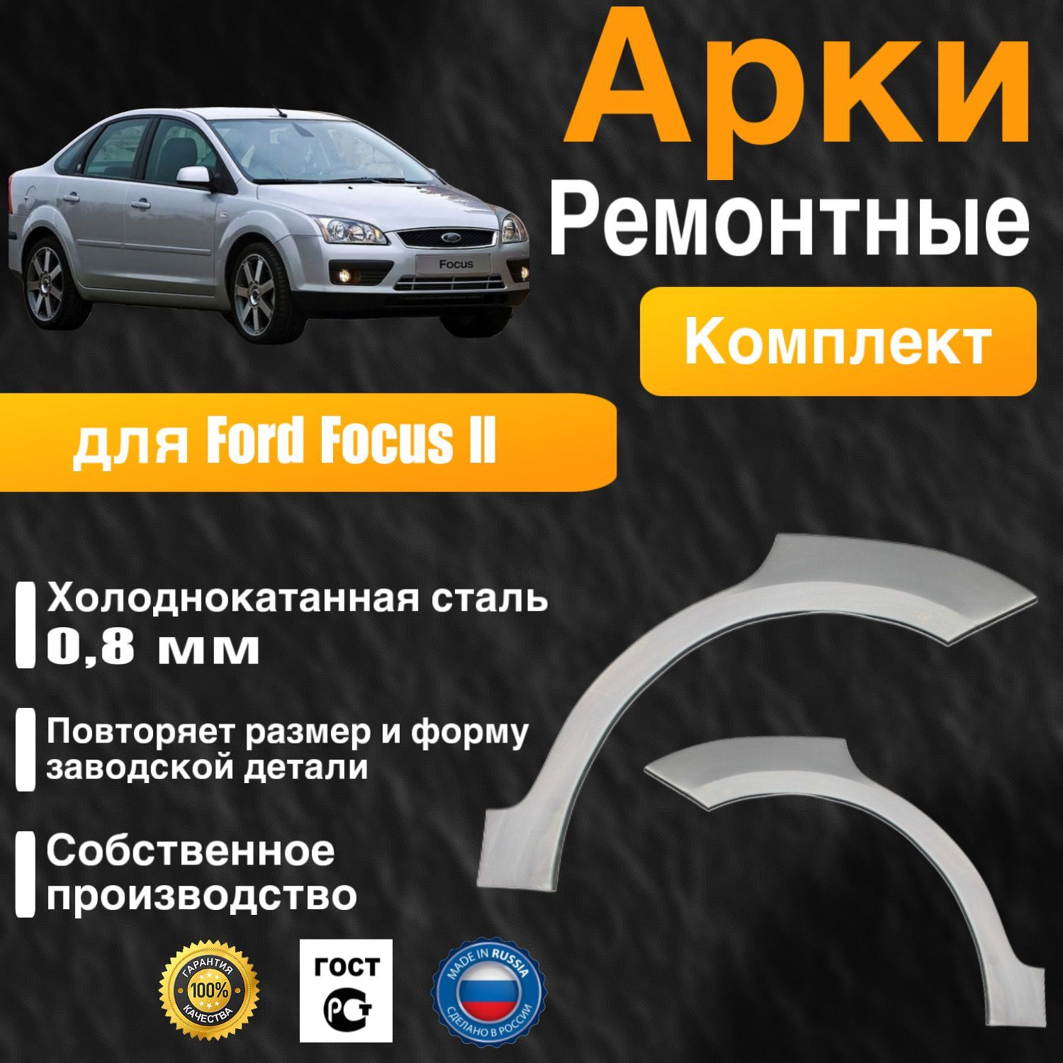 Арки ремонтные комплект (правая + левая) для автомобиля Ford Focus 2 sedan, Форд фокус 2 седан, холоднокатанная сталь 0.8 мм