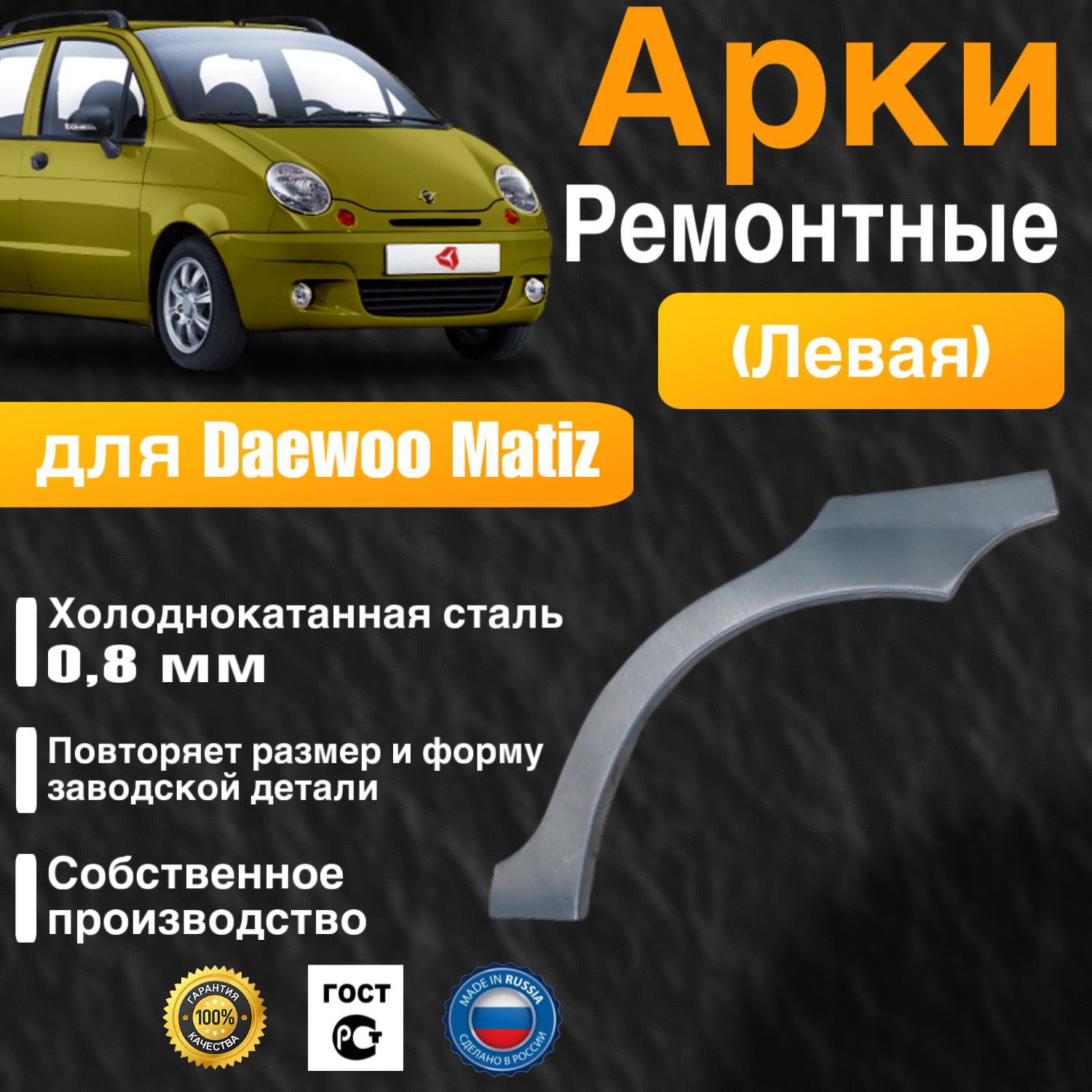 Арка ремонтная левая для автомобиля Daewoo Matiz, Део Матиз, Деу Матиз, холоднокатанная сталь 0.8 мм