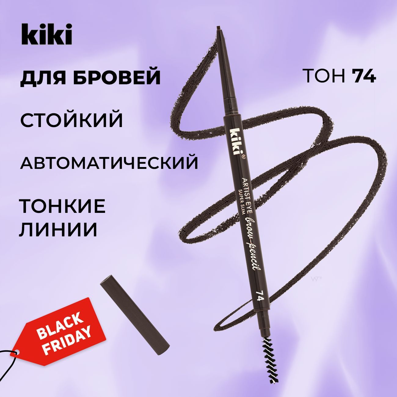 Карандаш для бровей автоматический с щеточкой серо-коричневый Kiki ARTIST EYE SUPER SLIM тон 74 Темный шоколад. Механический тонкий стойкий восковой карандаш Кики купить на OZON по низкой цене (790200365)