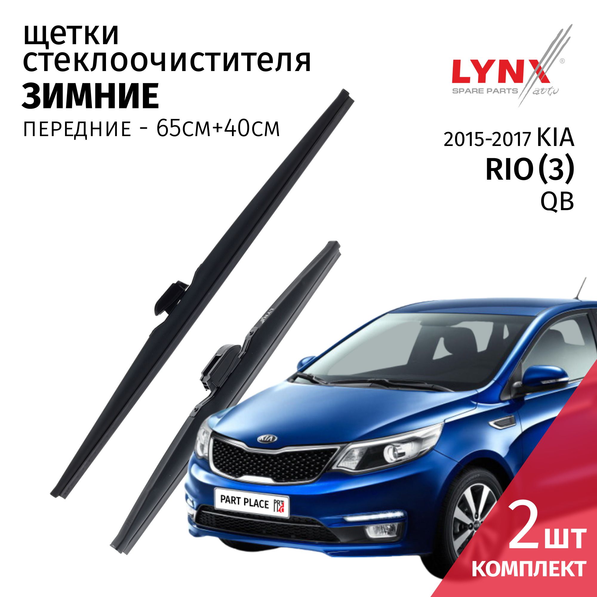 Дворники Kia Rio (3) QB / Киа Рио / 2015 2016 2017 Щетки стеклоочистителя ЗИМНИЕ / Комплект 2шт 650мм-400мм LYNXauto