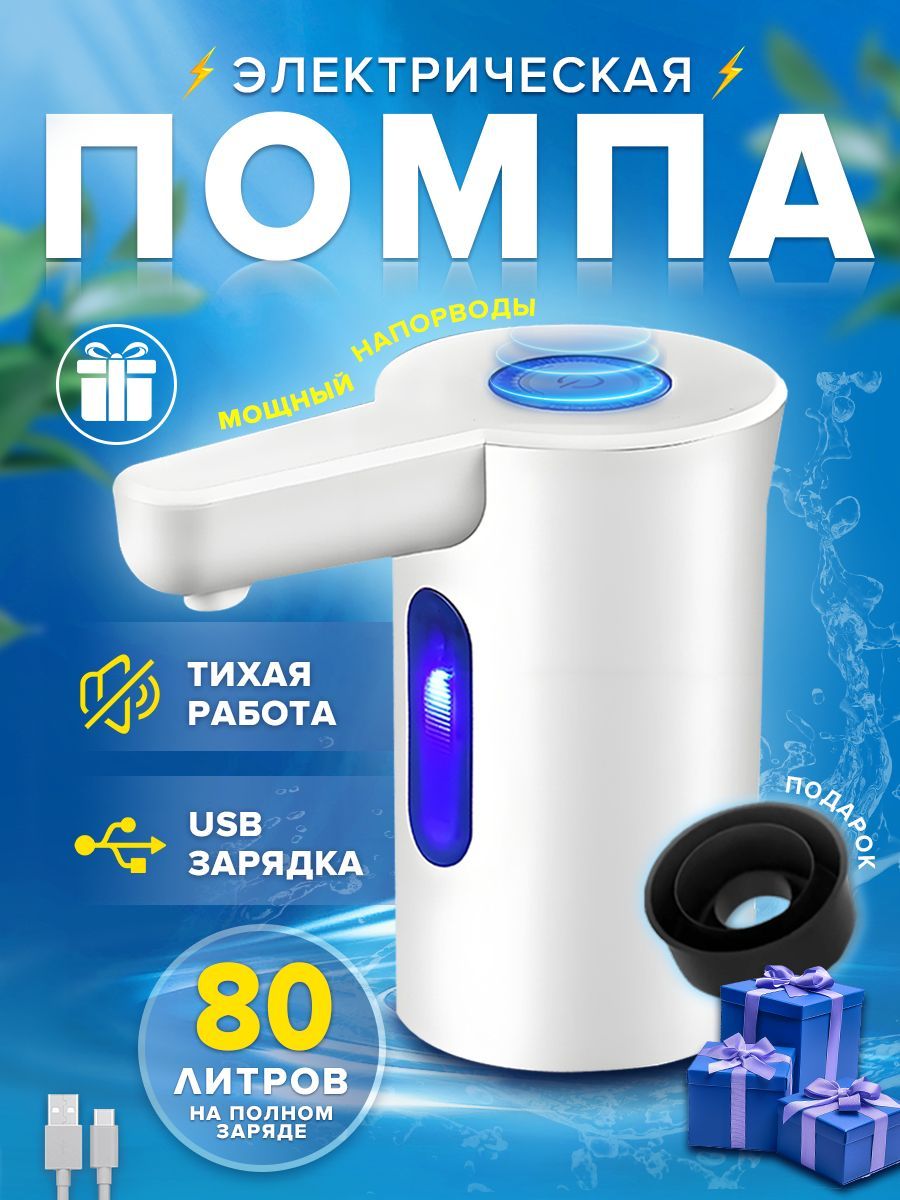 Помпа для воды 19л, 10 л, 5 л электрическая, на бутыль, Белый купить на OZON по низкой цене (1727539204)