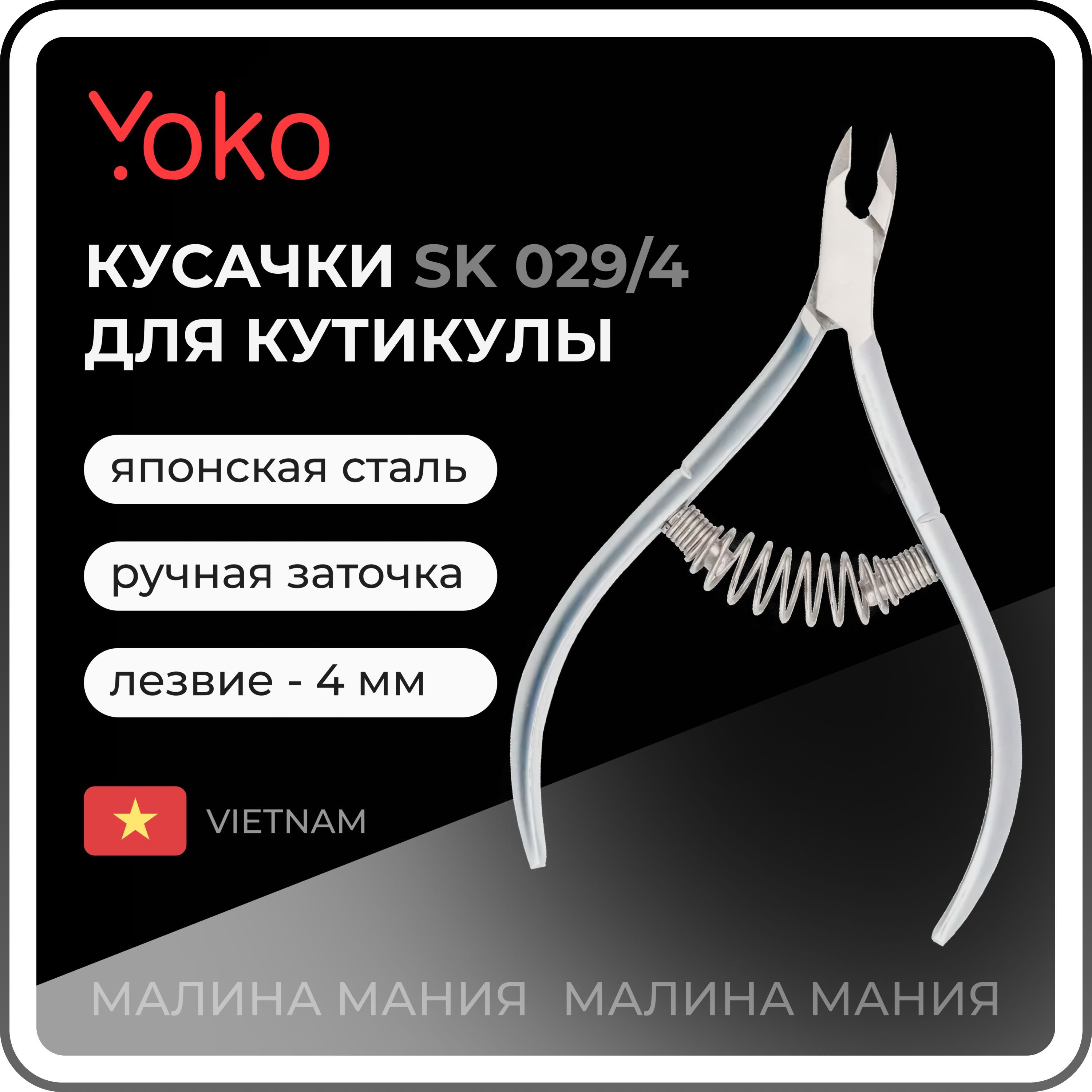 YOKO Кусачки для кутикулы спиральная пружина, кромка 4 мм SK 029-4 / ручная заточка