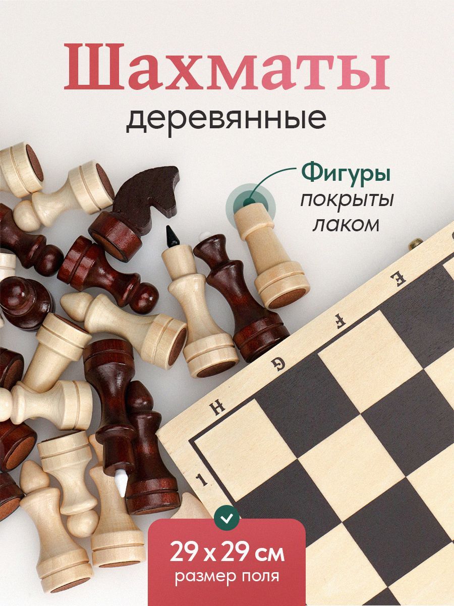 Шахматыдеревянныелакированныеполе29см.Арт.ИН-7520.Развивающаяиградлядвоих.Подарокпервокласснику