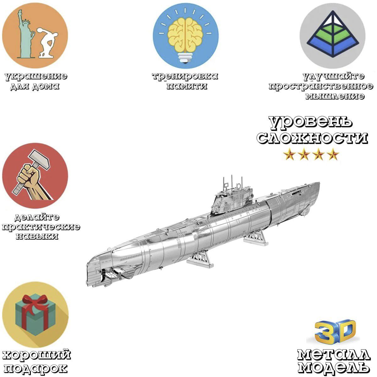 3D головоломка металлическая сборная модель подводной лодки German U Boat Type XXI пазл конструктор для детей и взрослых