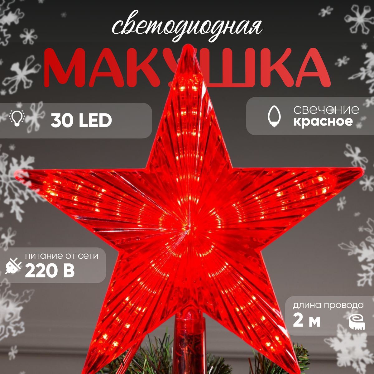 СветодиоднаяверхушканаёлкуЗвездакрасная22см,30LED,провод2метра,220В,свечениекрасное