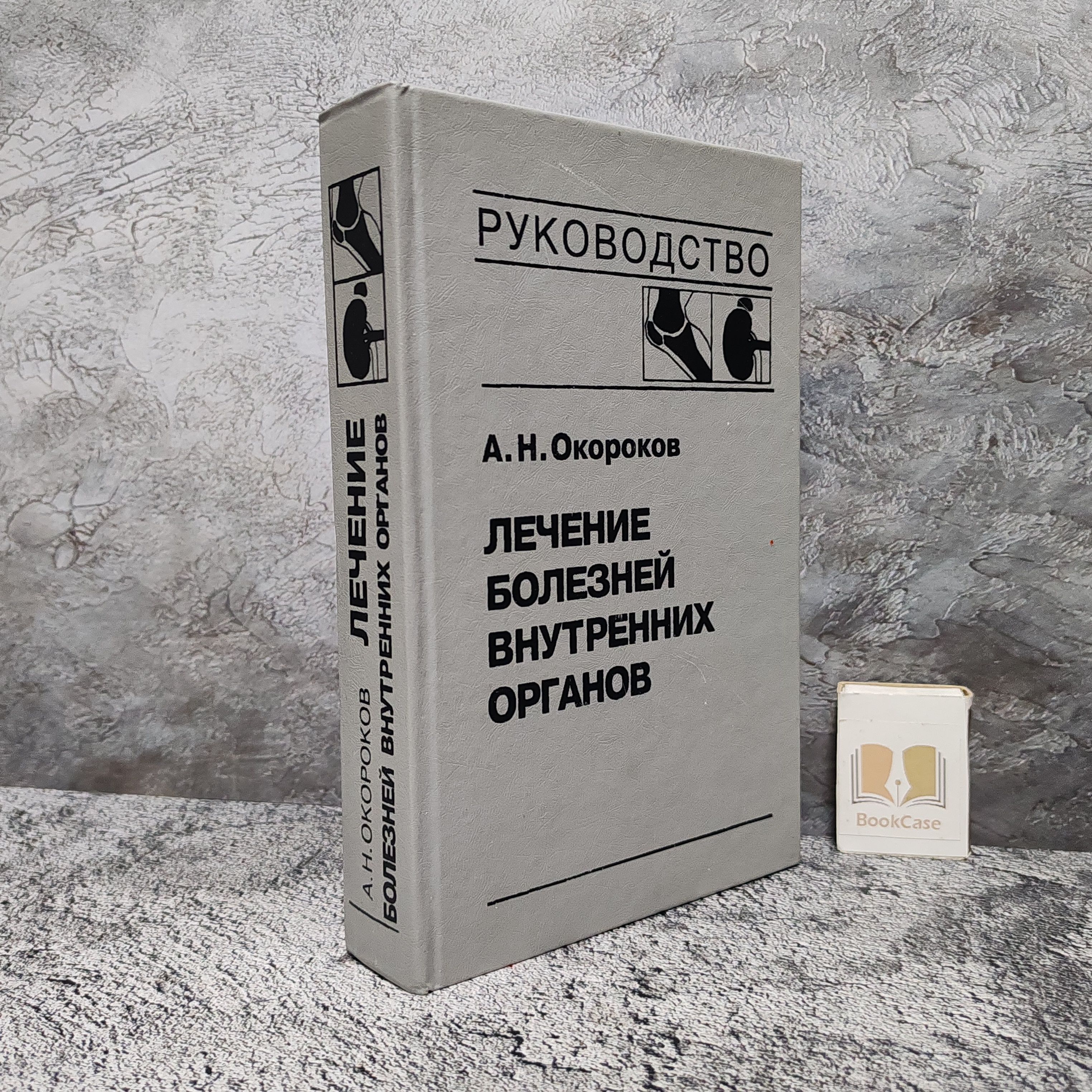 Лечение болезней внутренних органов. Том 2. 1996 г. (Руководство в 3-х томах) | Окороков Александр Николаевич