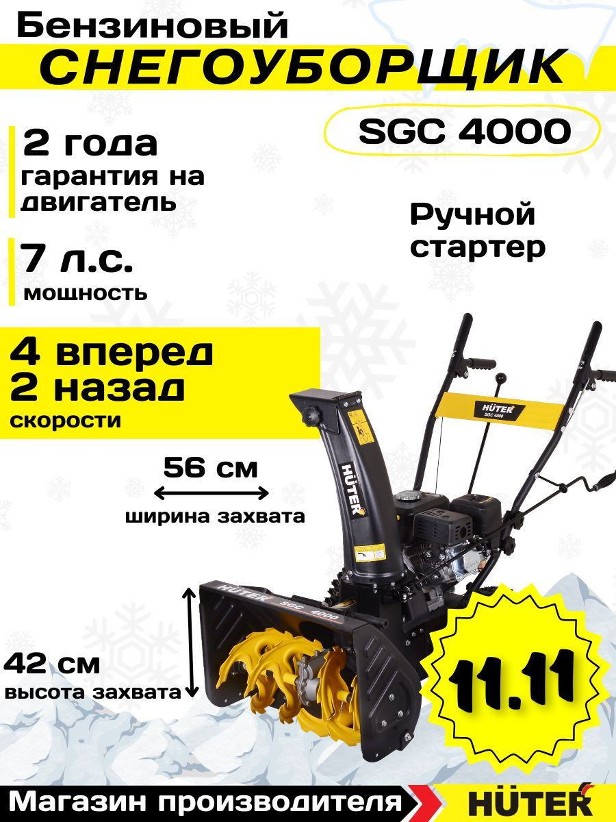 Снегоуборщик Huter SGC 4000 самоходный / 7л.с.