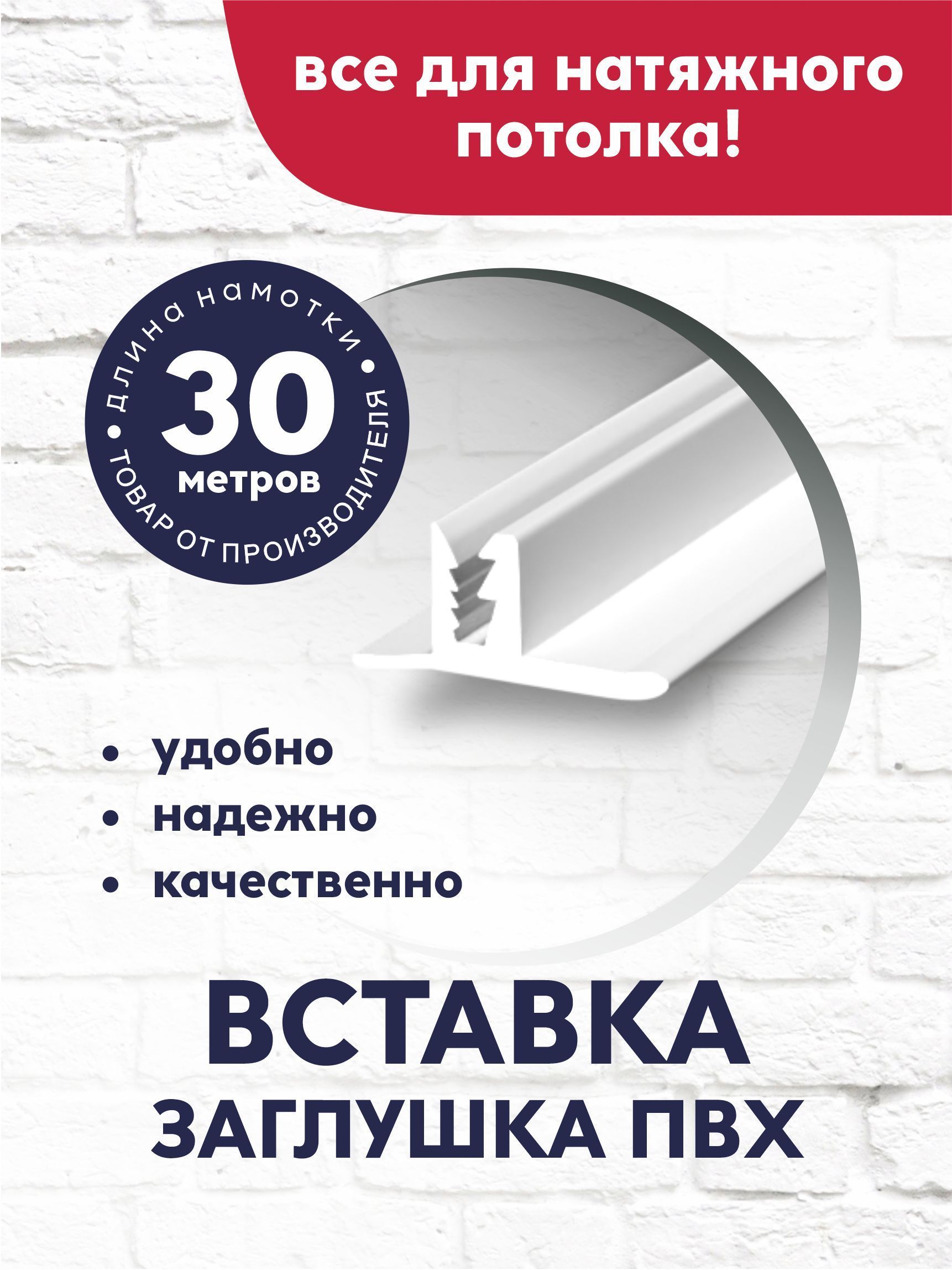 Вставка-заглушка/плинтус для натяжного потолка 30 м белая