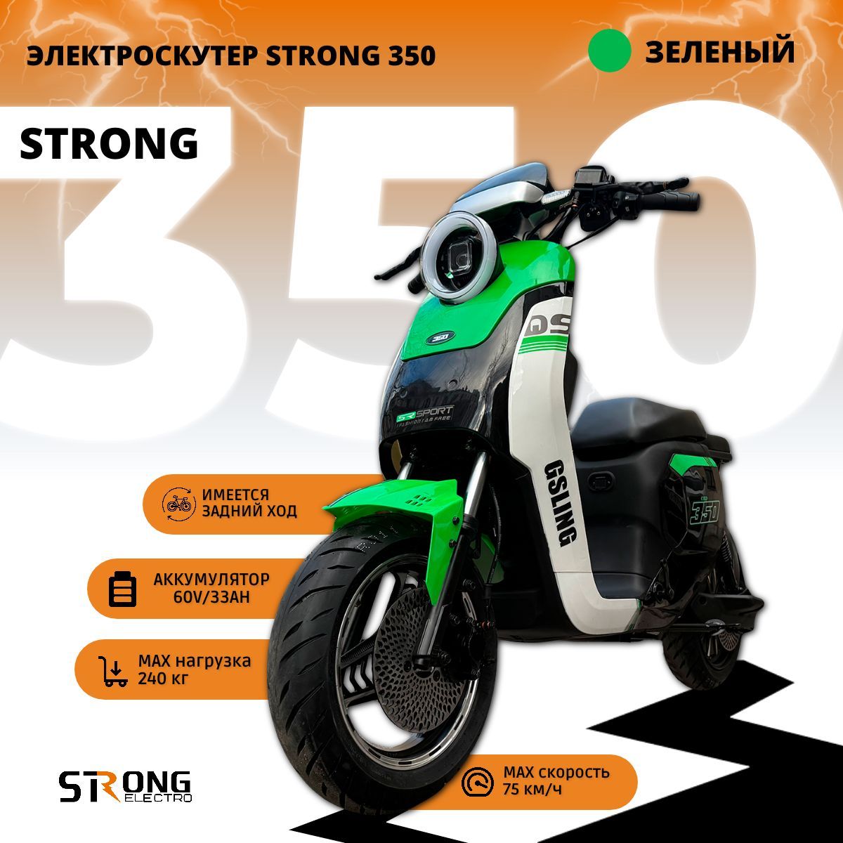 STRONGELECTROЭлектроскутерStrong350(до75км/ч,до60км,240Вт,33000мАч)электрическийскутер,зеленый,белый